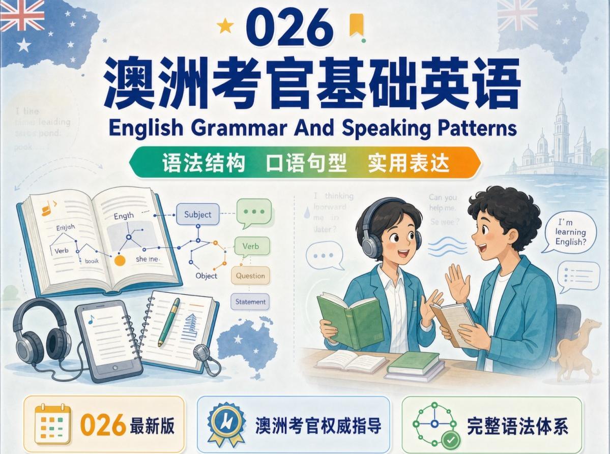 2026澳洲考官基础英语English Grammar And Speaking Patterns下