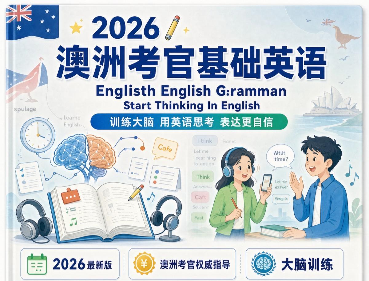 2026澳洲考官基础英语How To Learn English Or ANY Language