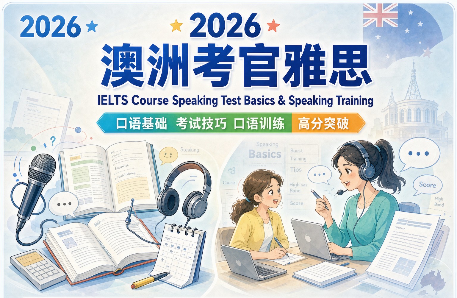2026澳洲考官雅思8. IELTS Course Speaking Test Basics & Speaking Training