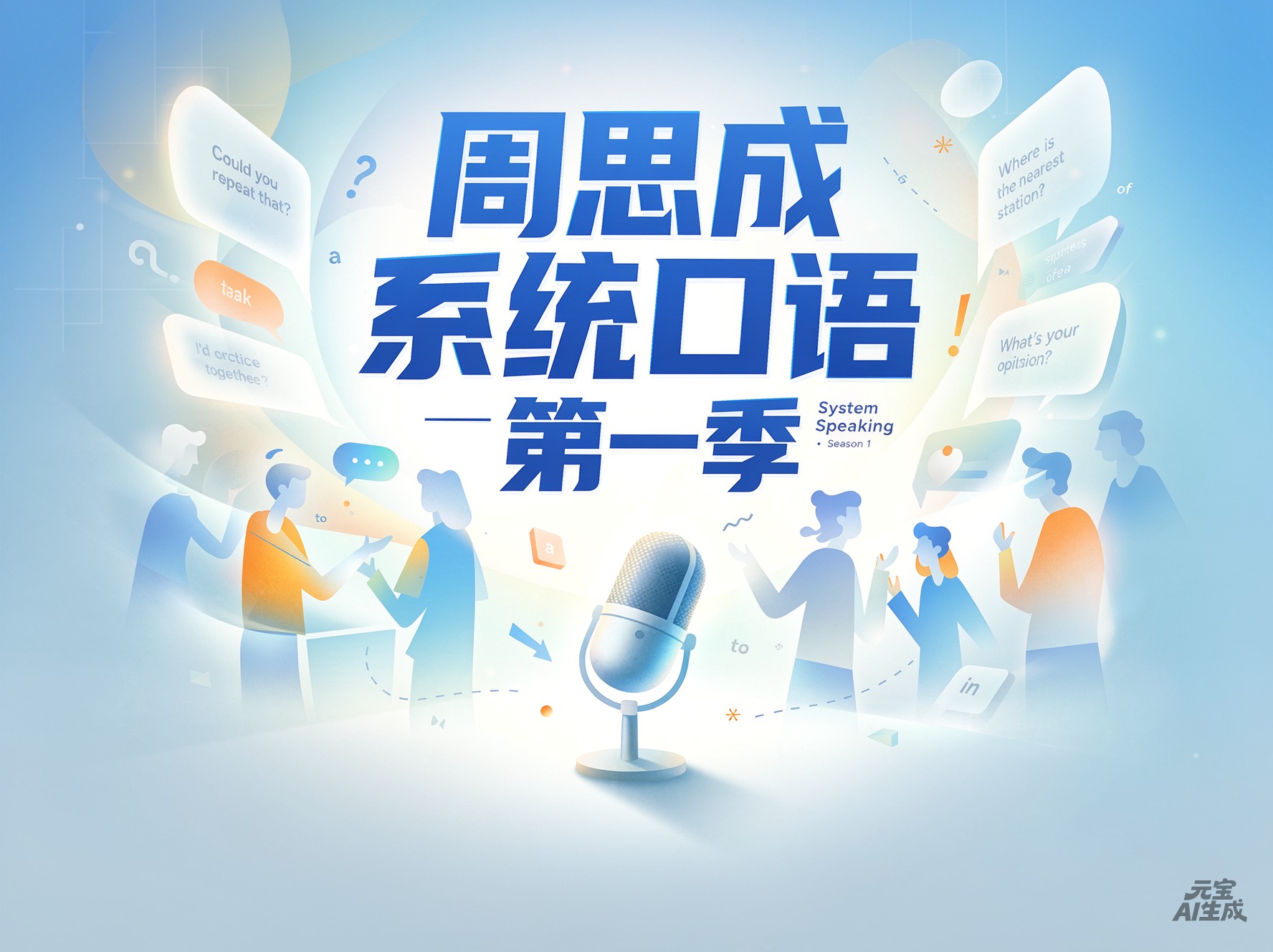 周思成系统口语第一季