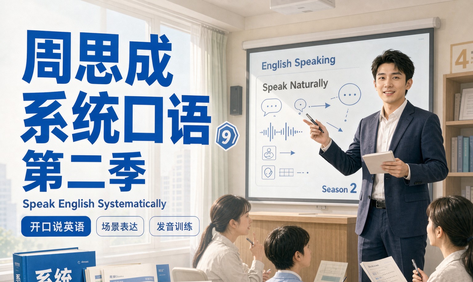 周思成系统口语第二季