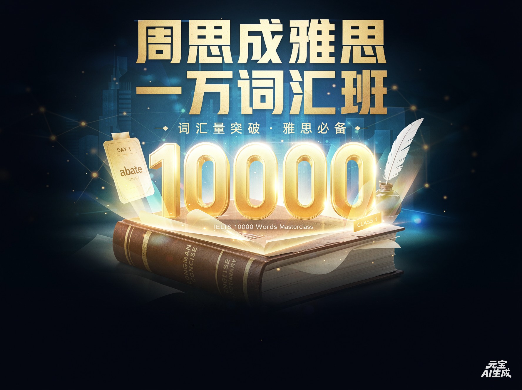 周思成雅思一万词汇班