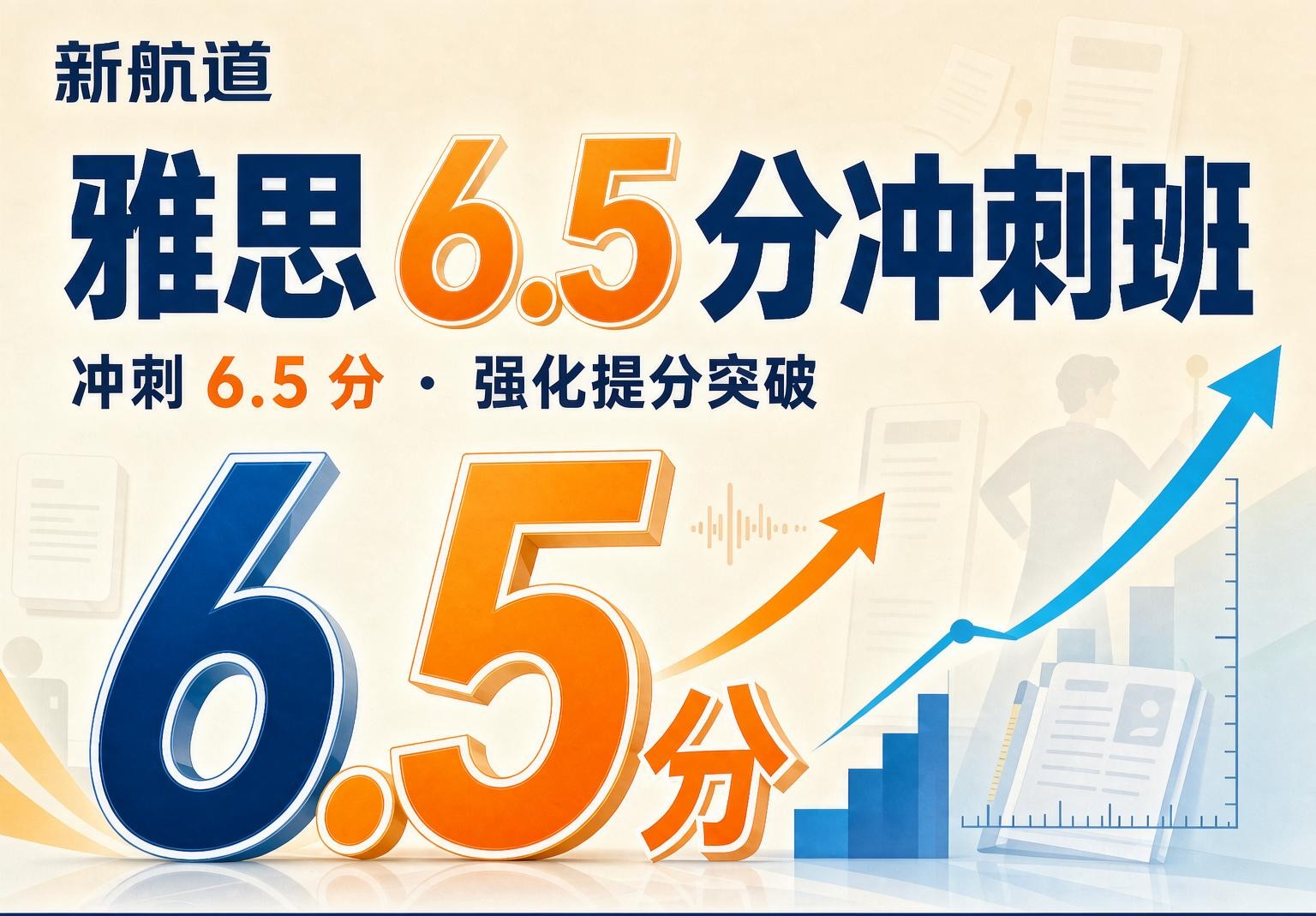 新航道雅思6.5分口语课程