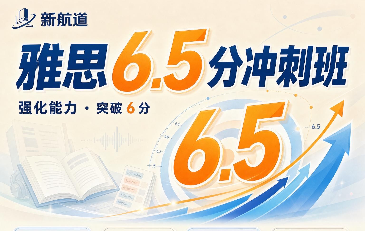 新航道雅思6.5分听力课程