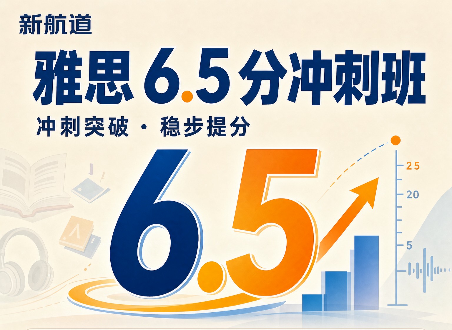 新航道雅思6.5分阅读课程