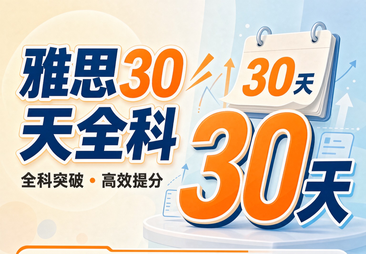 雅思30天全科写作