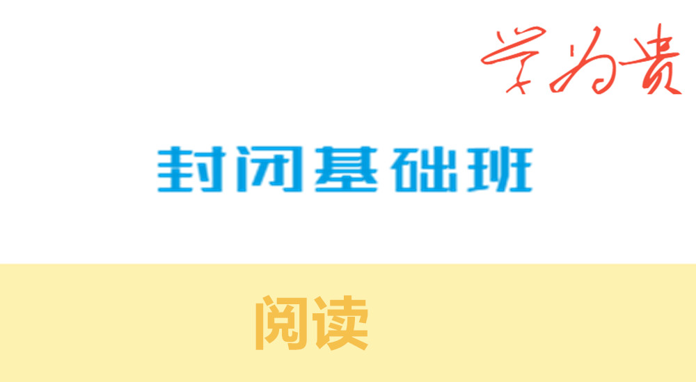 GX6 封闭基础班阅读课程