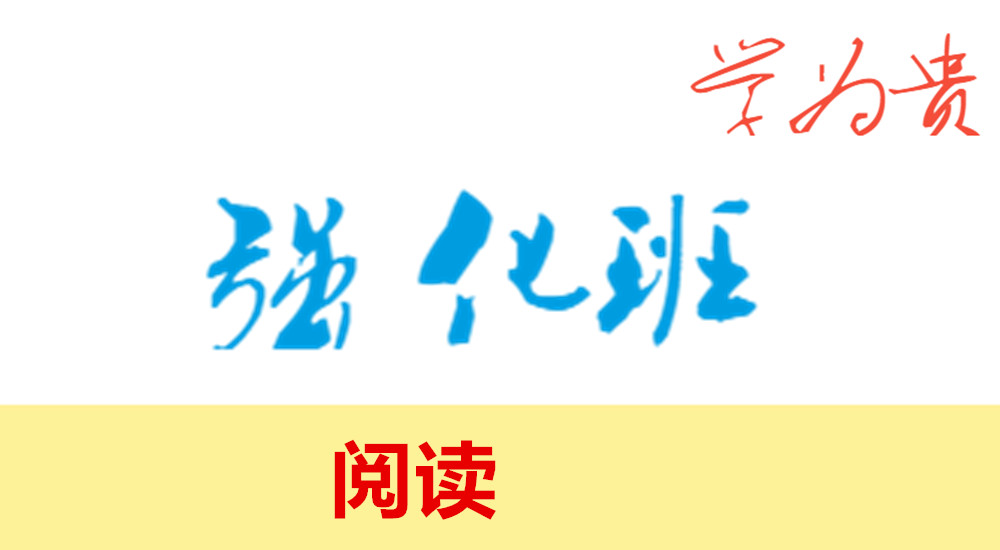 GX11 强化班阅读
