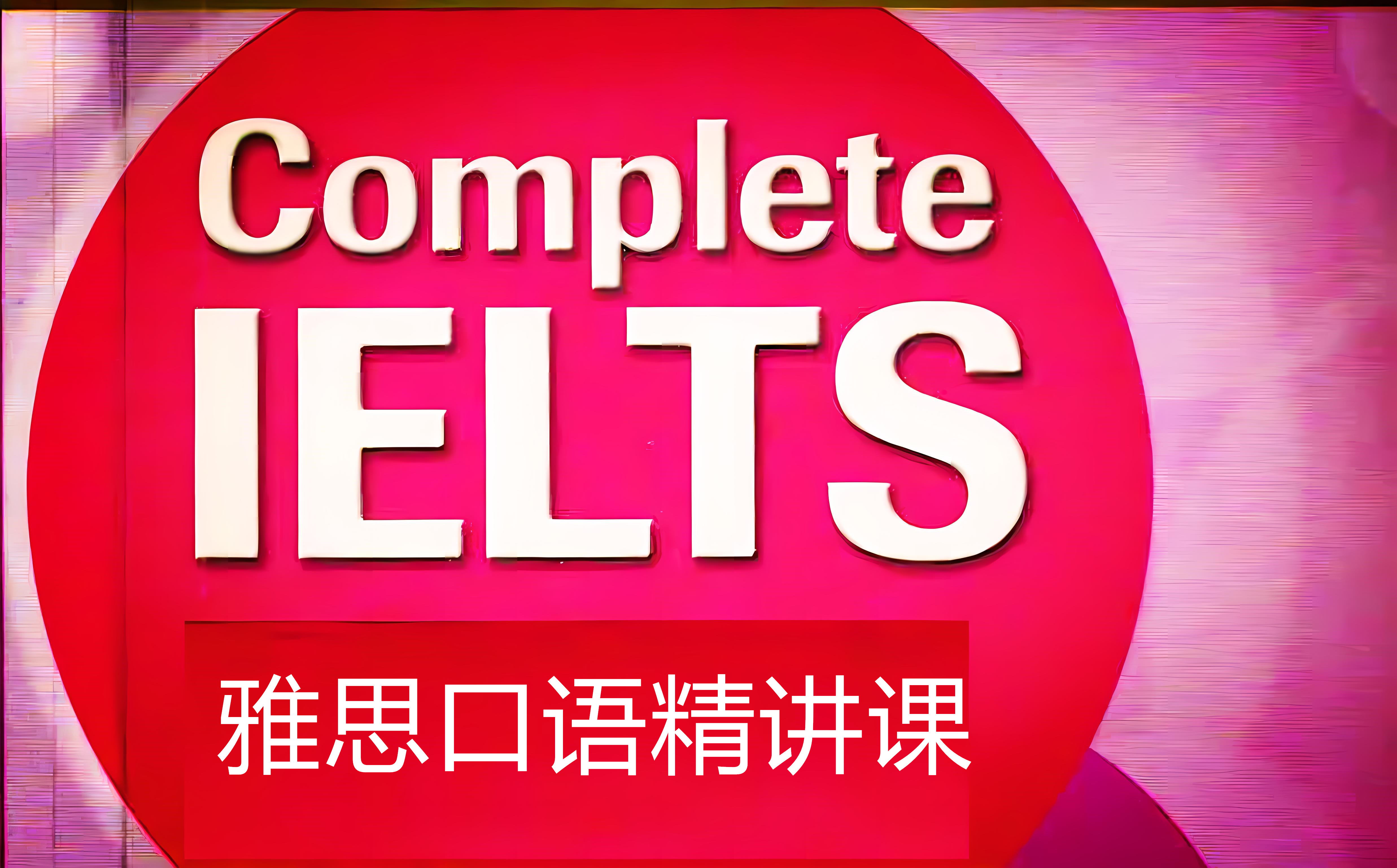 WJ4 雅思口语精讲课