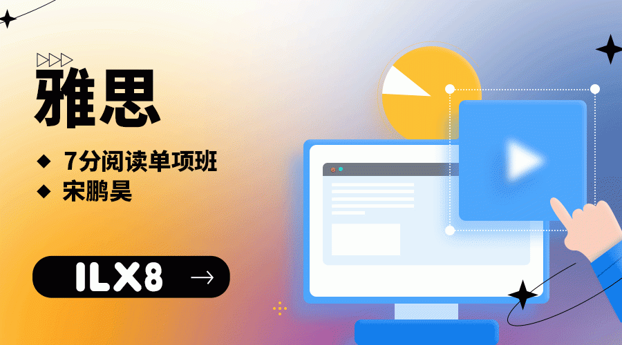 X10雅思7分阅读单项班宋鹏昊