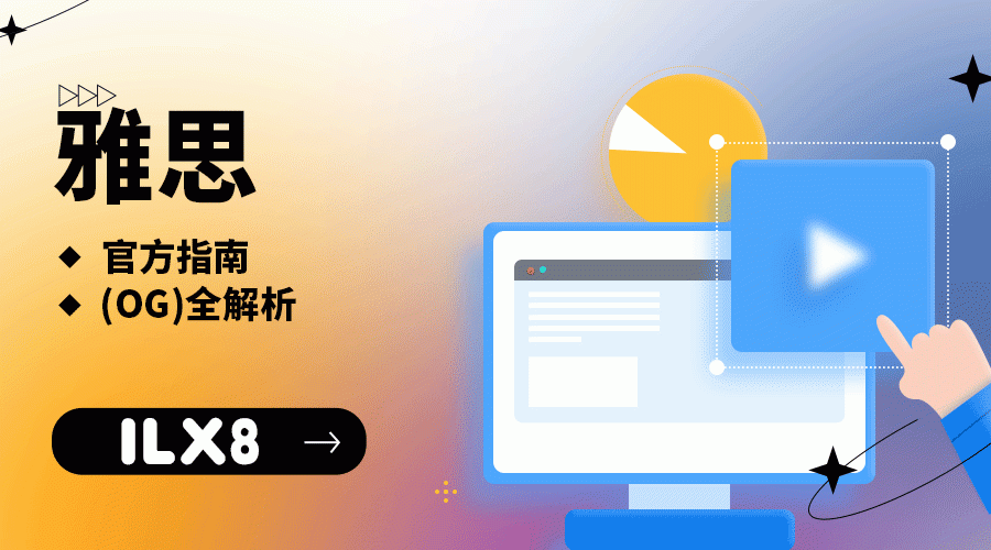 X14雅思官方指南(OG)全解析