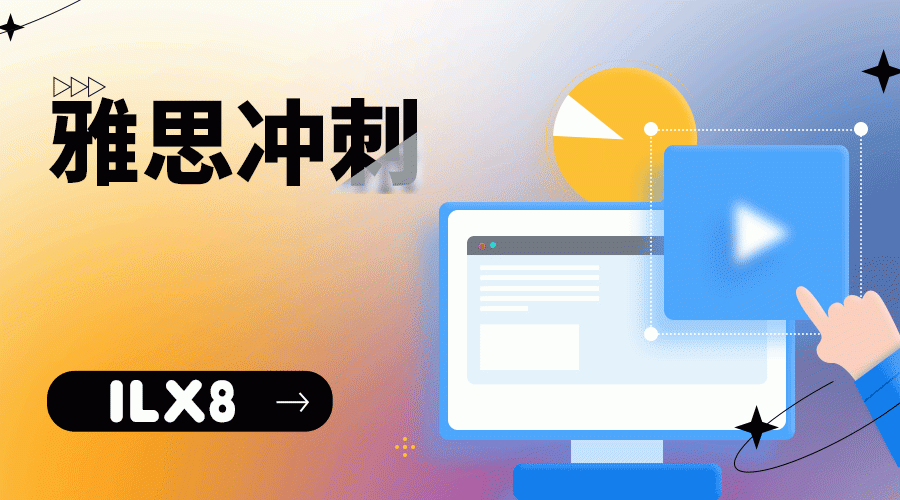 X16雅思冲刺