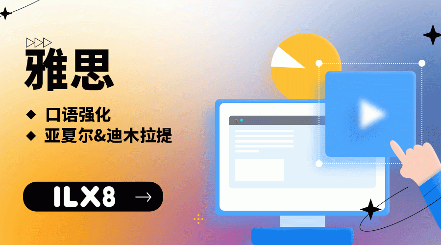 X18雅思口语强化亚夏尔&迪木拉提