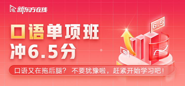 X30雅思口语6.5分单项班