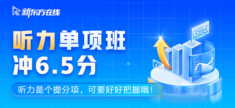 X31雅思听力6.5分单项班