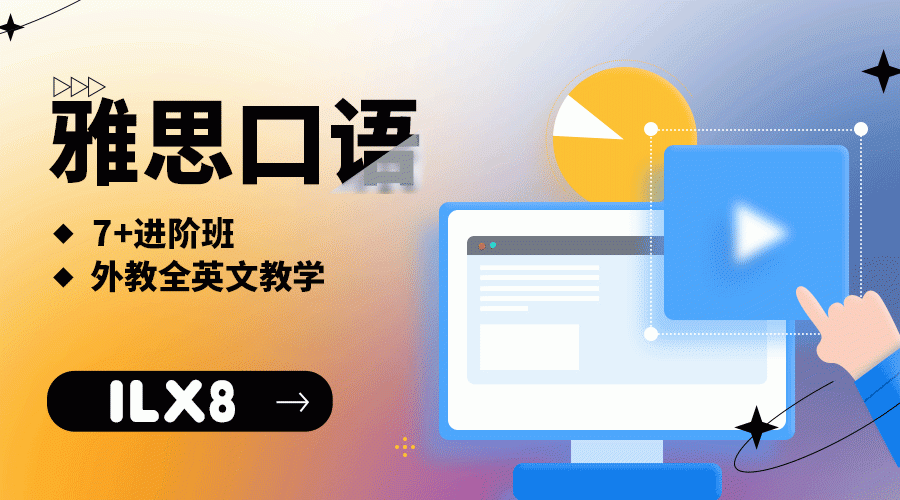 X5雅思口语7+进阶班（外教全英文教学）