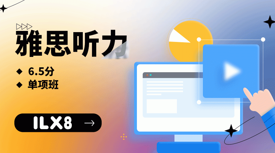 X8雅思听力6.5 分单项班