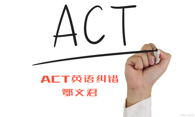ACT English 单项提分班