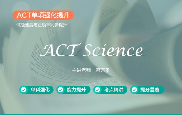 ACT科学推理-蒋万贵