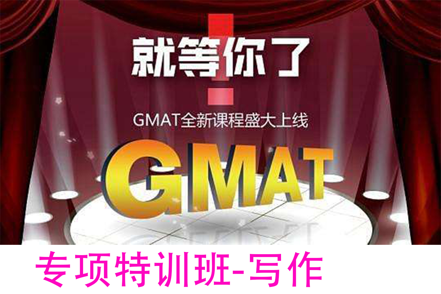 GMAT写作冲刺-王昊